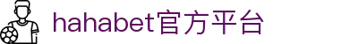 hahabet官网_前方是星辰大海,梦想从这里启程